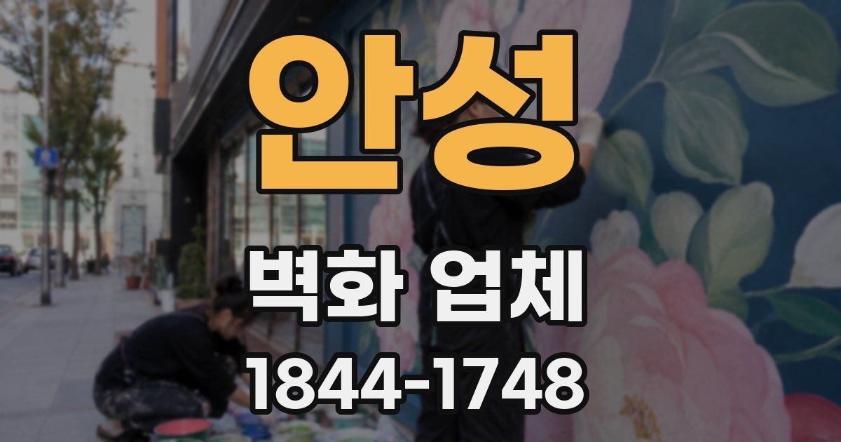 안성 벽화 업체