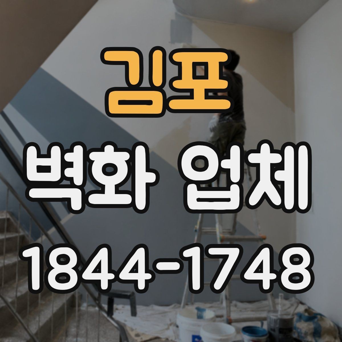 김포 벽화 업체 시안 검토 때 자주 확인하는 부분