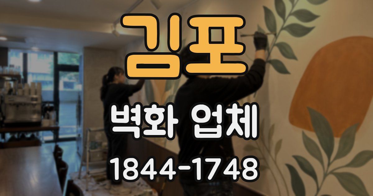 김포 벽화 업체