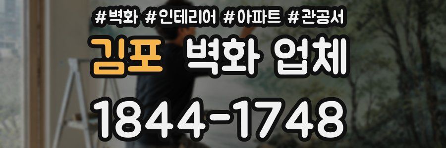 김포 벽화 업체