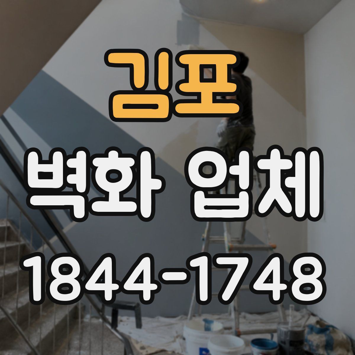 김포 벽화 업체