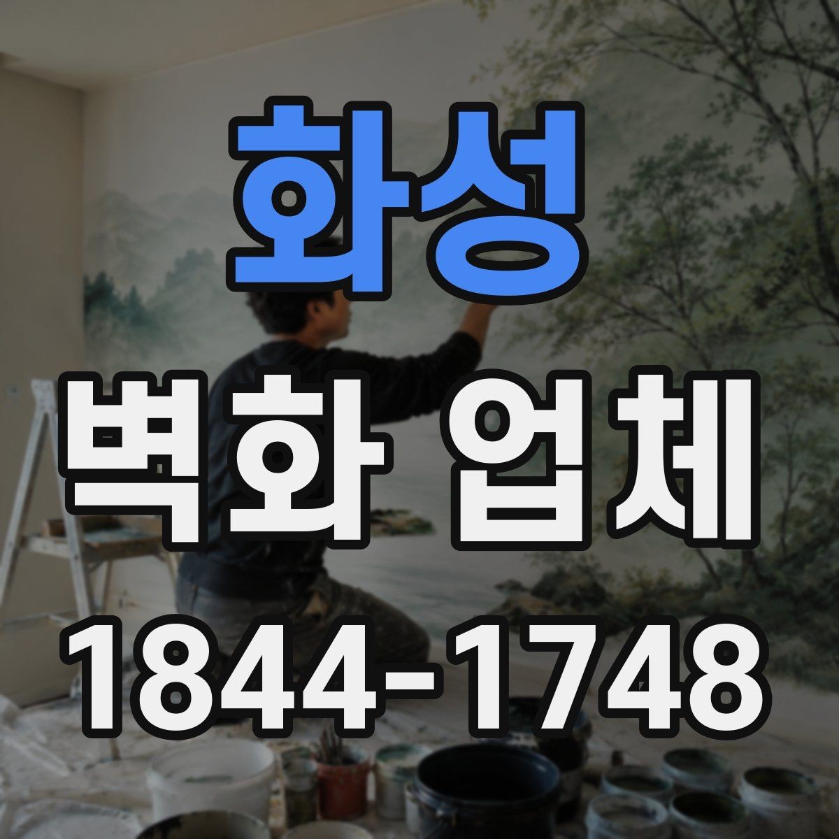 화성 벽화 업체 상업공간 활용법과 동선 안내 포인트