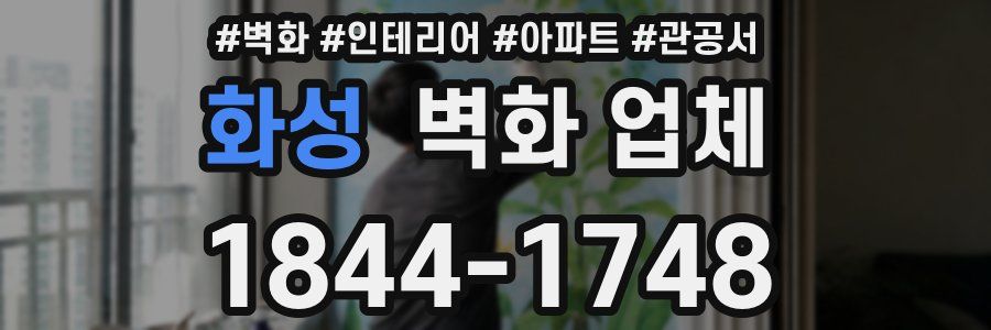 화성 벽화 업체