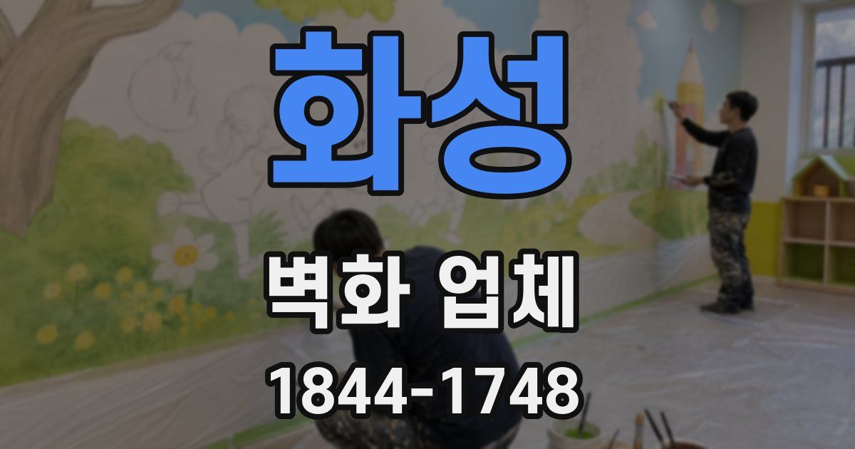 화성 벽화 업체
