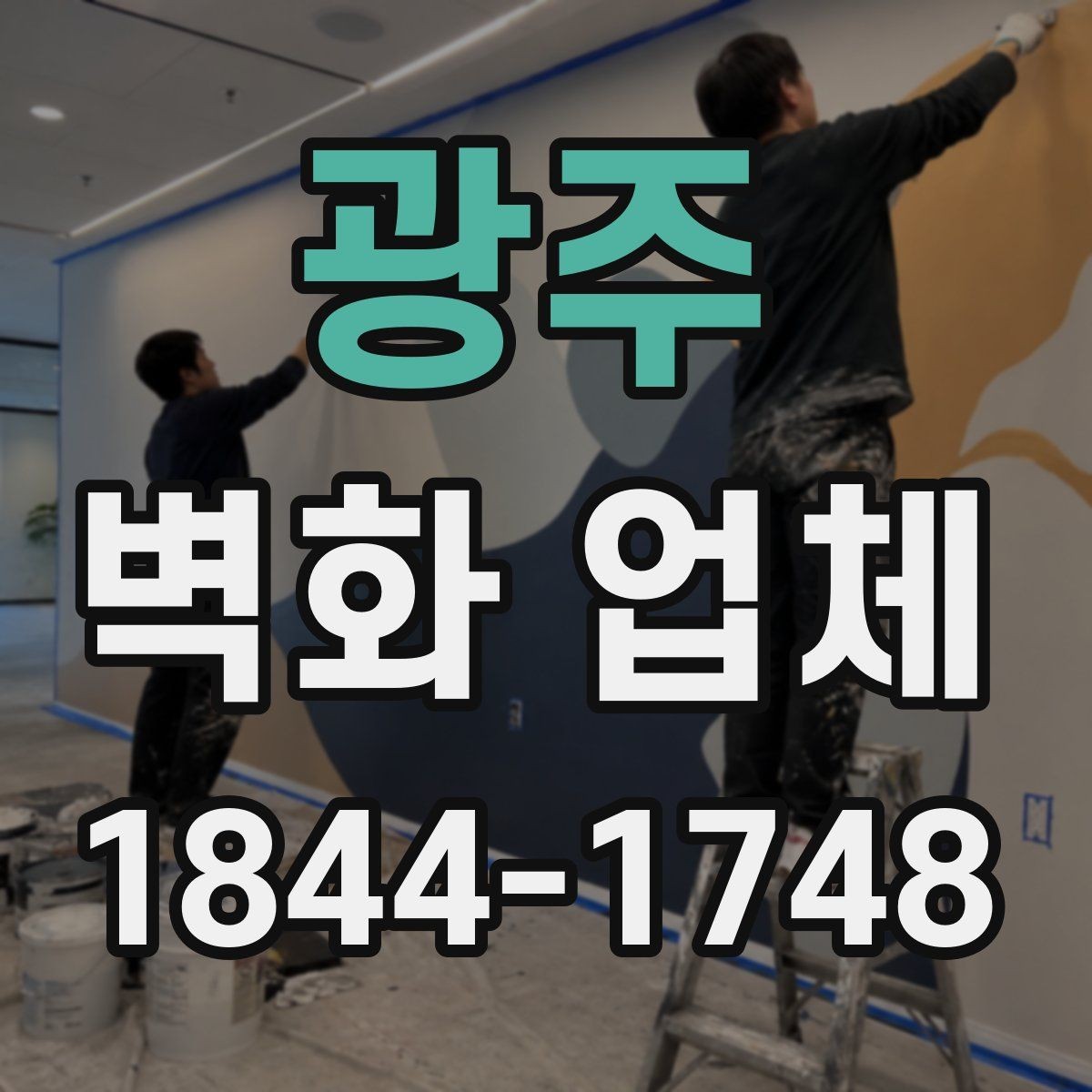 광주 벽화 업체 계약 전 비교해볼 항목들