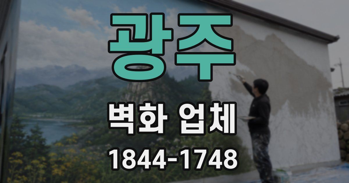 광주 벽화 업체