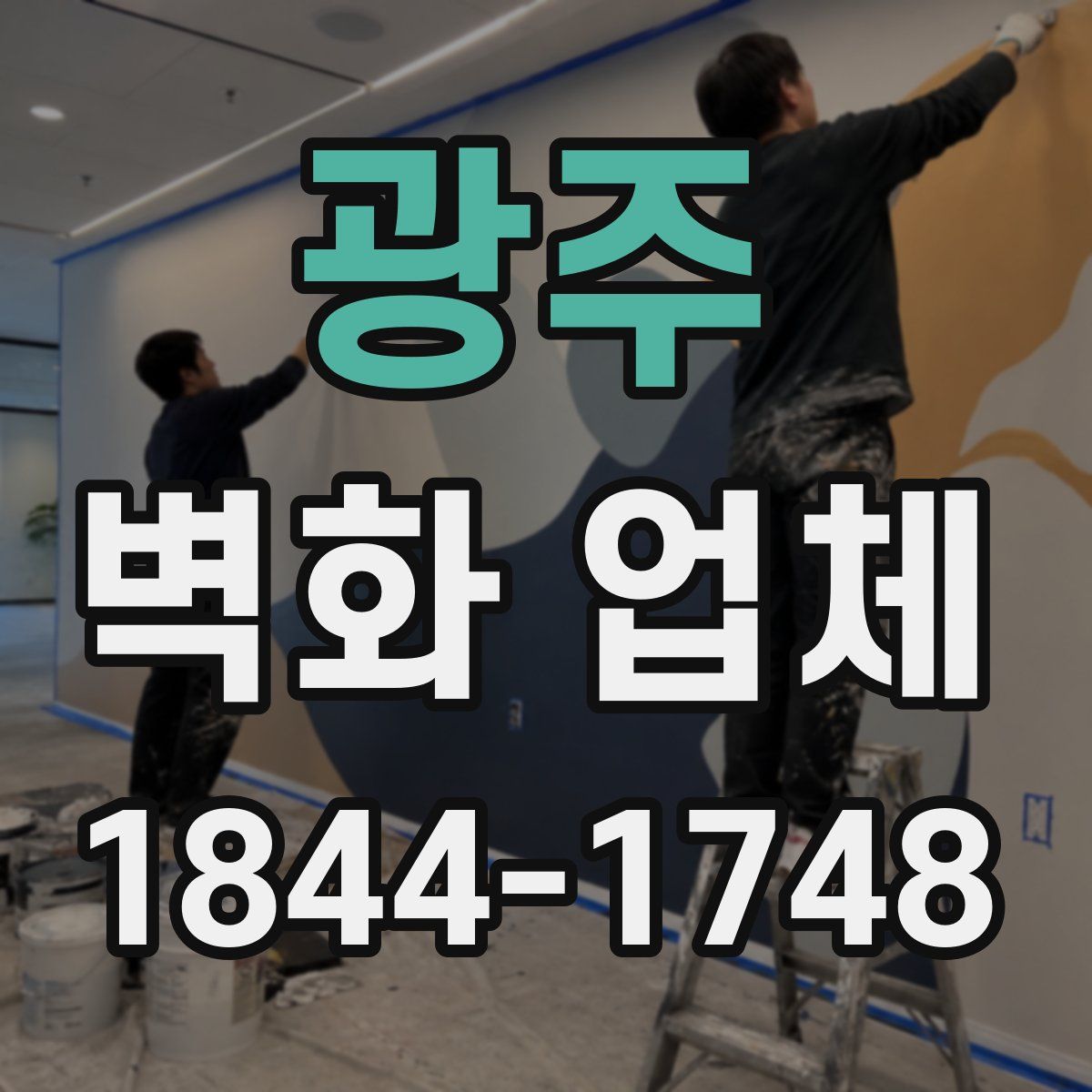 광주 벽화 업체