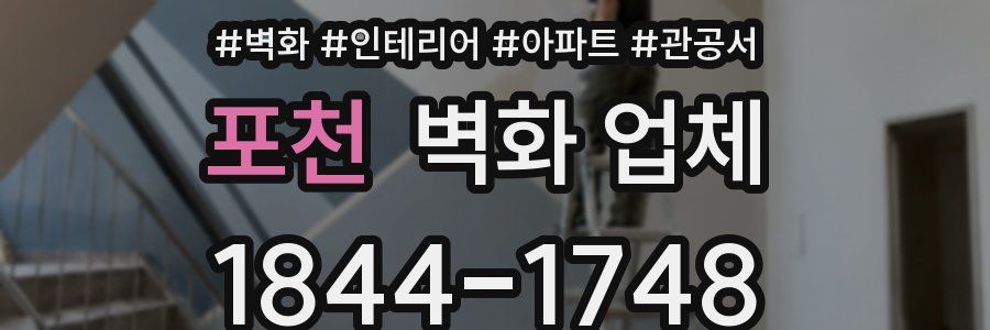 포천 벽화 업체