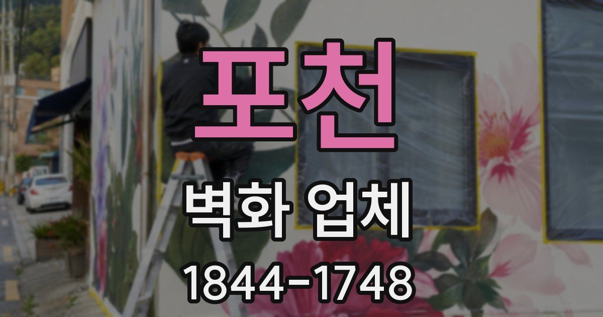 포천 벽화 업체