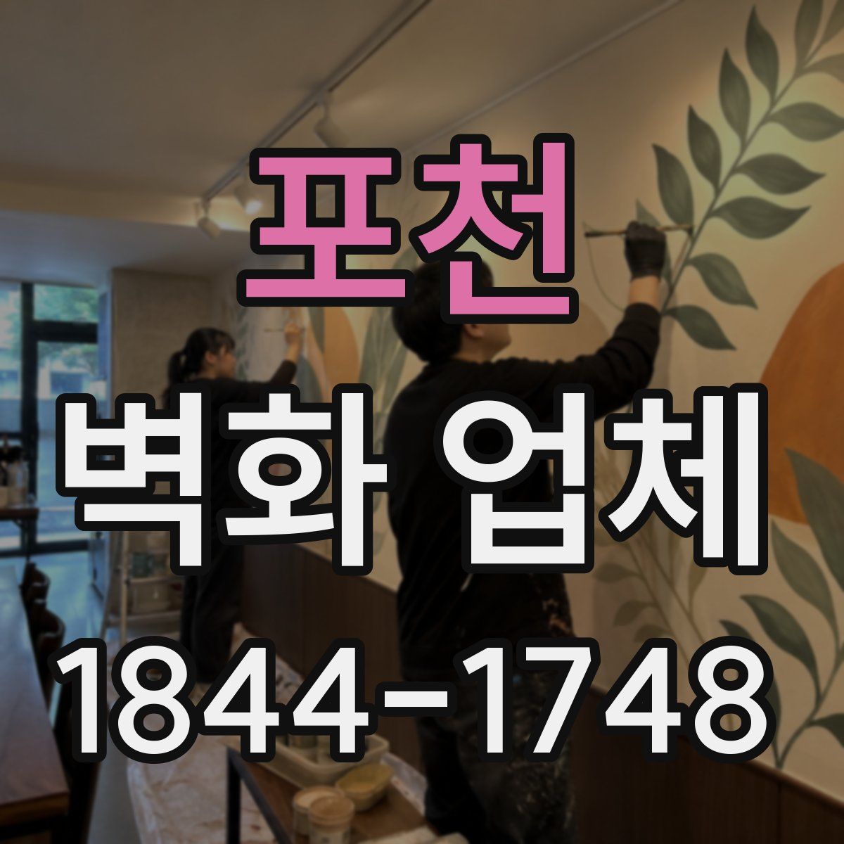 포천 벽화 업체
