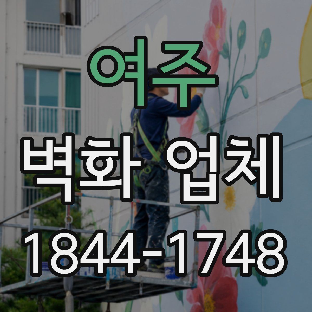 여주 벽화 업체 어린이공간 벽화에서 중요한 재료 기준