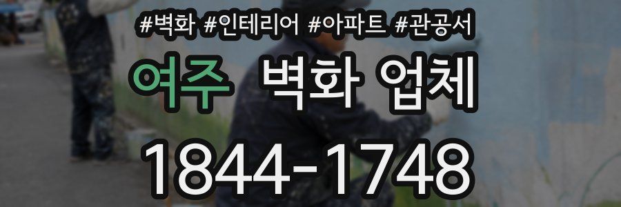 여주 벽화 업체