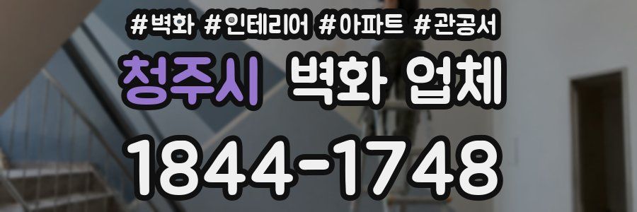 청주시 벽화 업체
