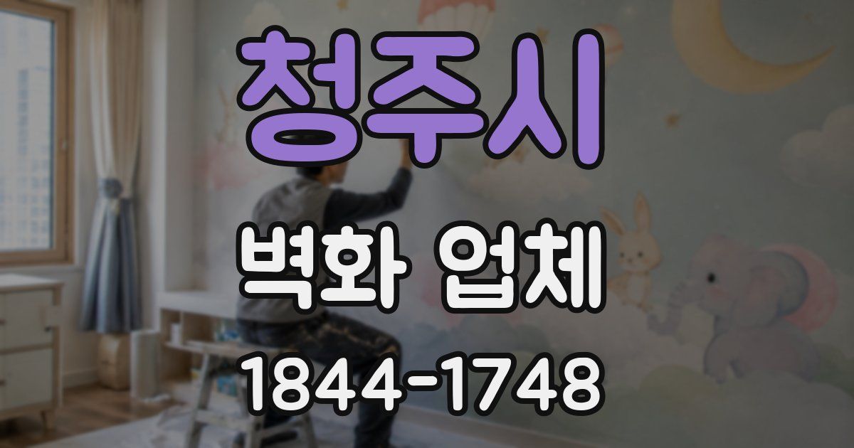 청주시 벽화 업체