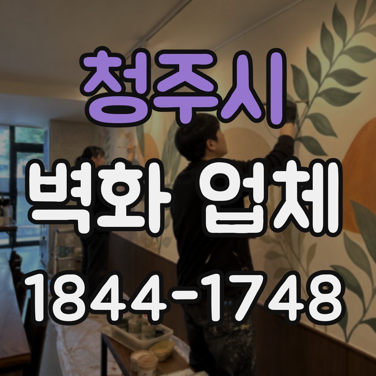 청주시 벽화 업체