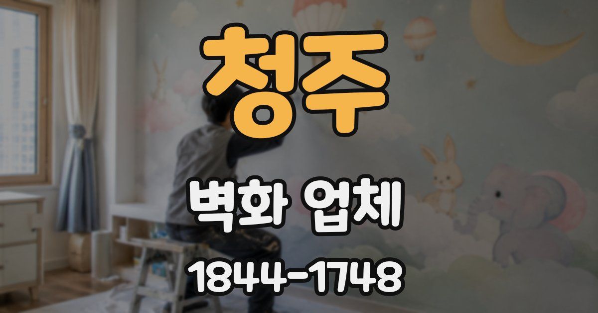 청주 벽화 업체