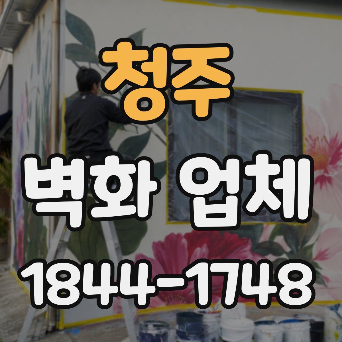 청주 벽화 업체