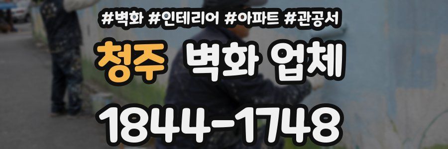 청주 벽화 업체