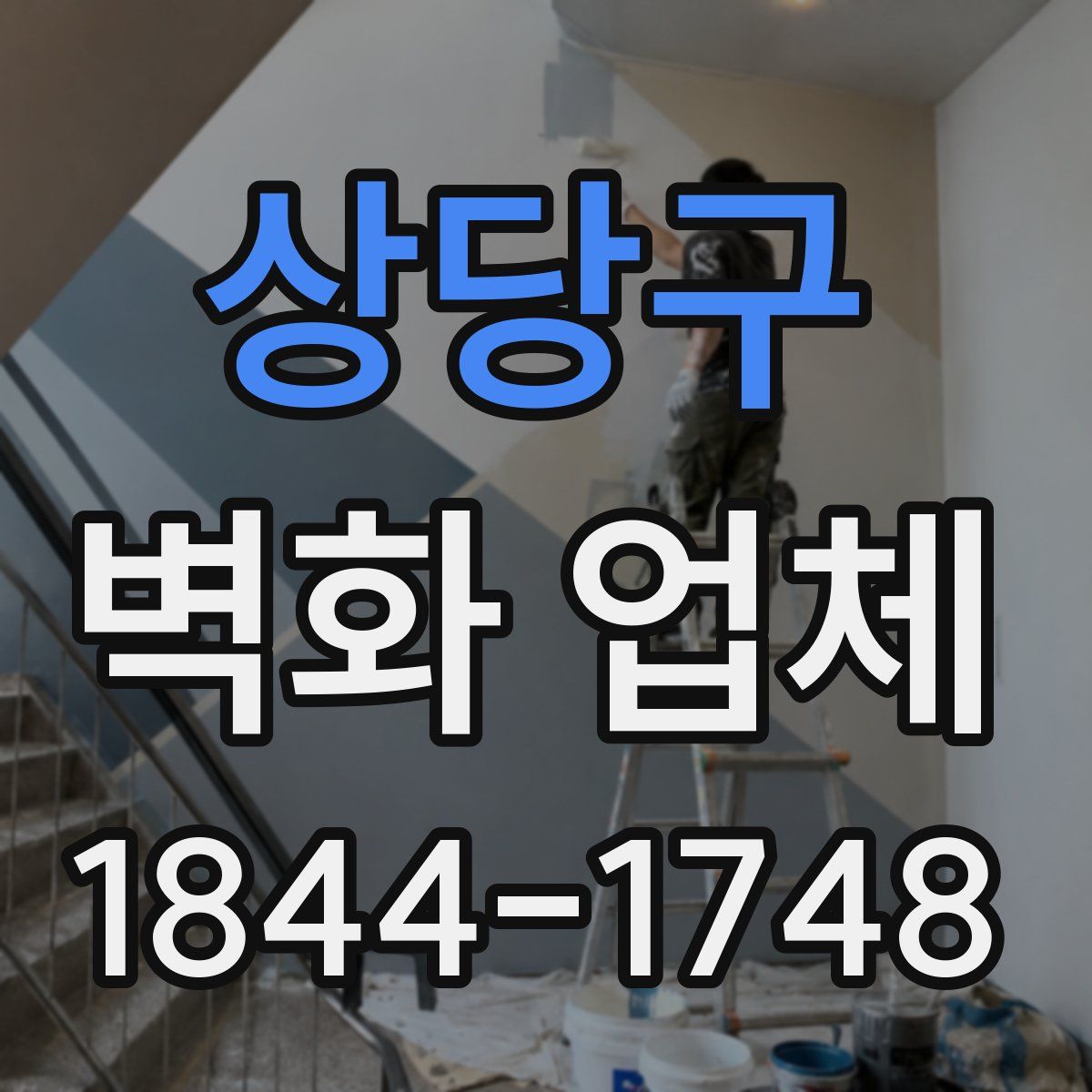 상당구 벽화 업체