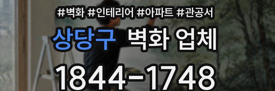 상당구 벽화 업체