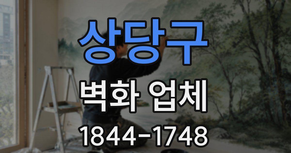 상당구 벽화 업체