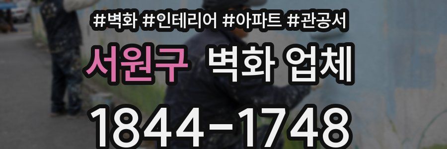 서원구 벽화 업체