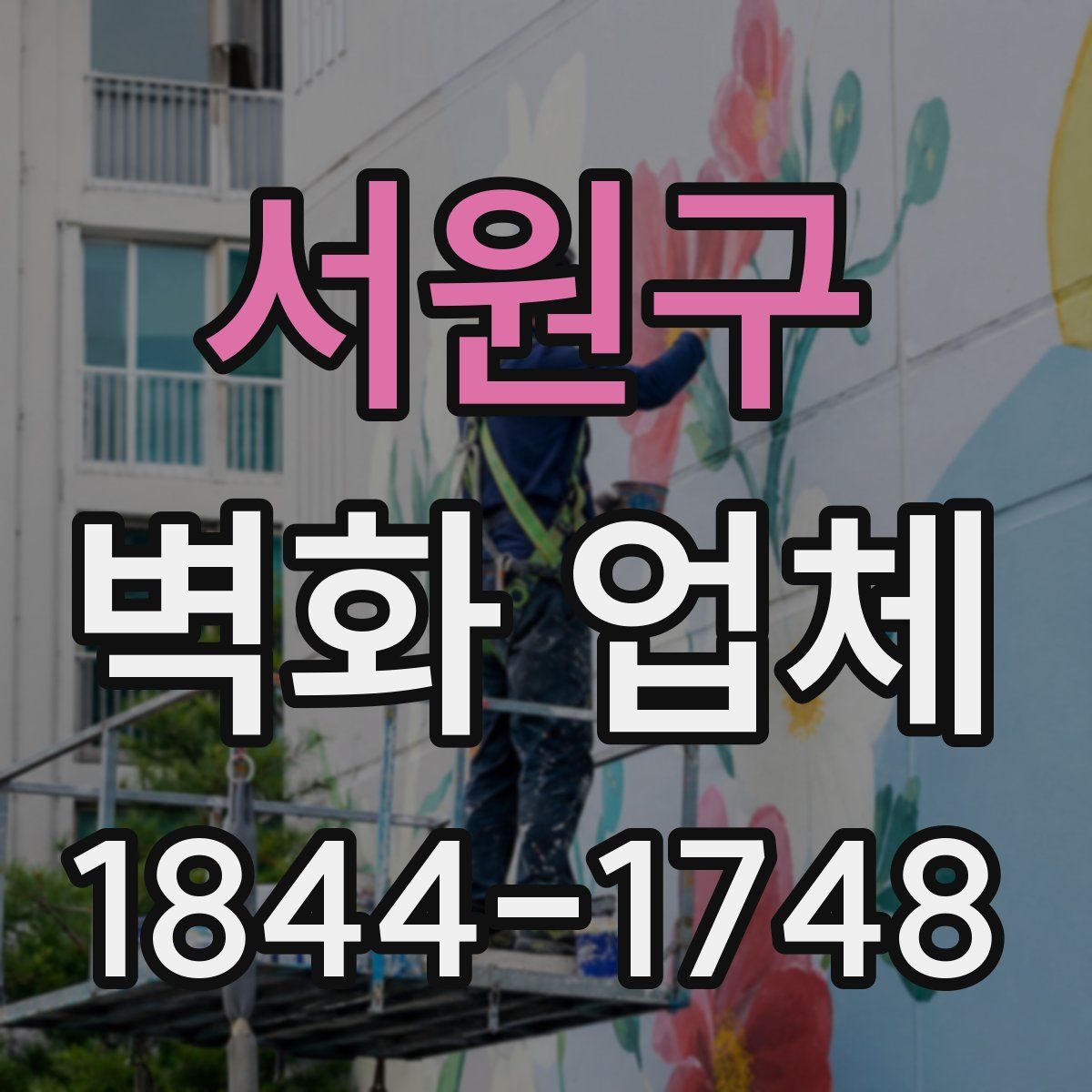서원구 벽화 업체