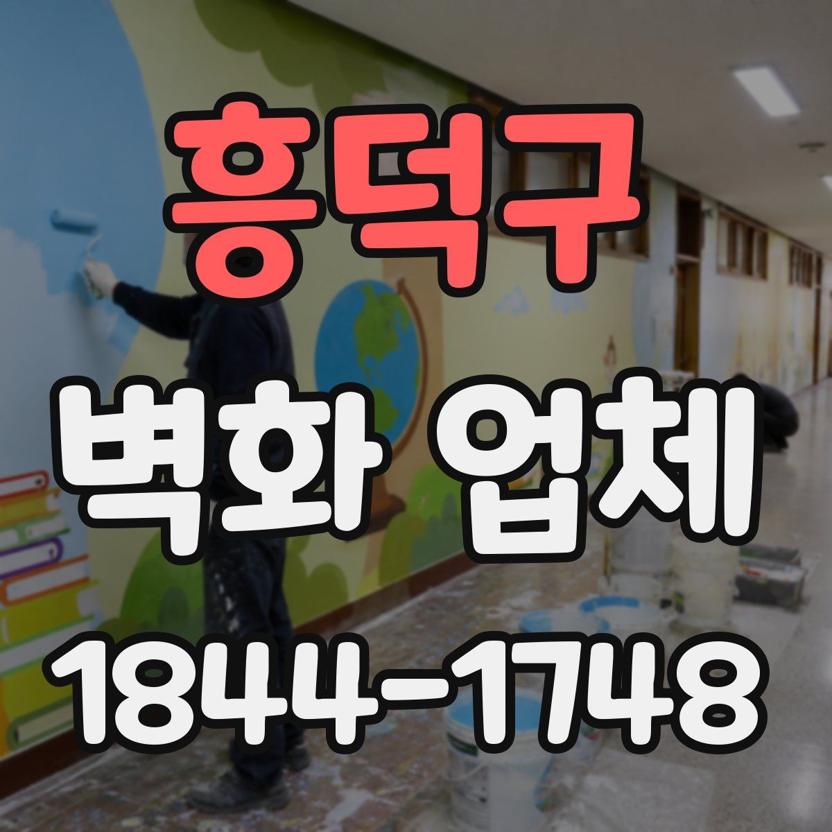 흥덕구 벽화 업체