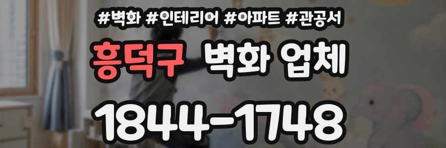 흥덕구 벽화 업체