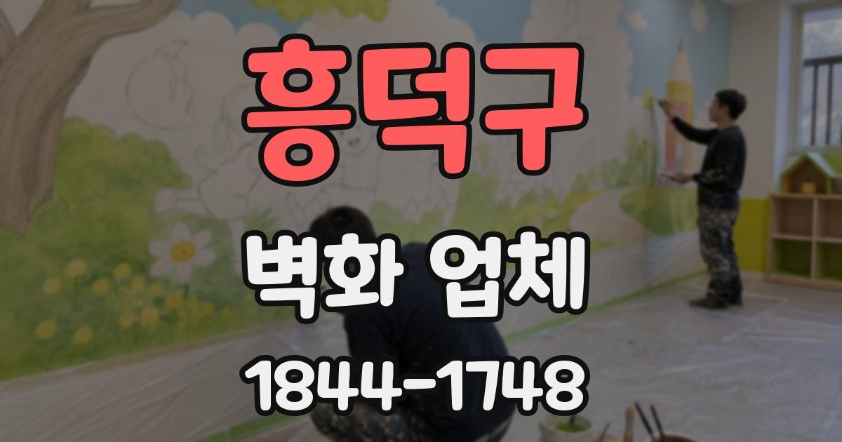 흥덕구 벽화 업체