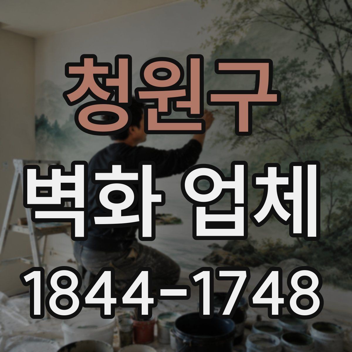 청원구 벽화 업체 선택 전 비교해볼 체크리스트