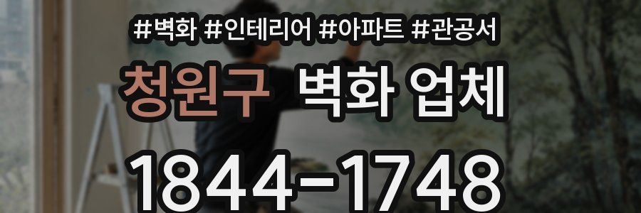 청원구 벽화 업체
