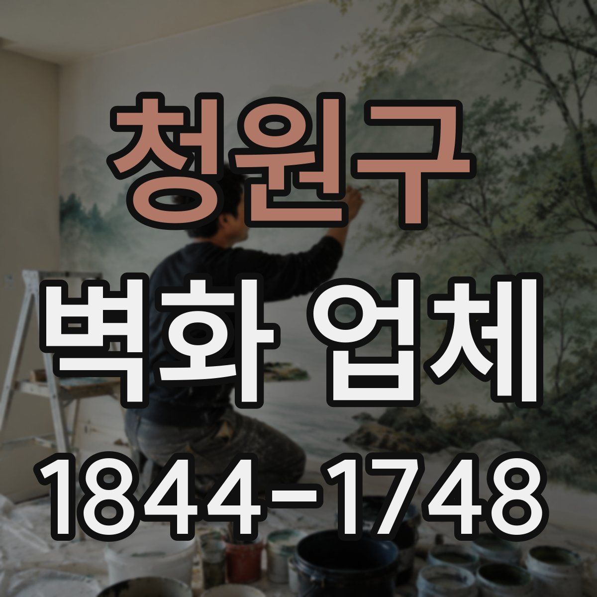 청원구 벽화 업체