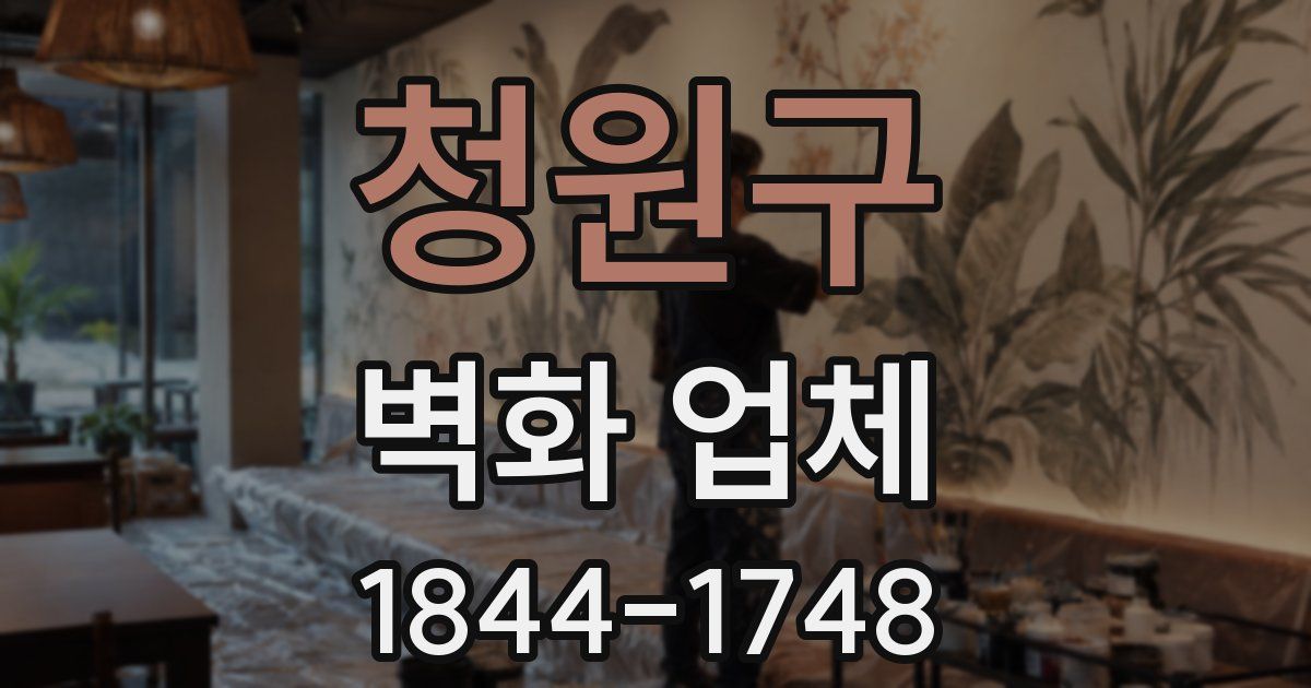 청원구 벽화 업체