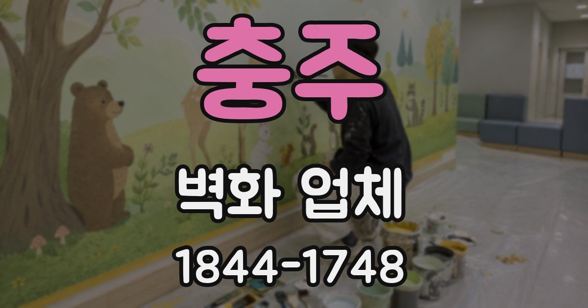 충주 벽화 업체