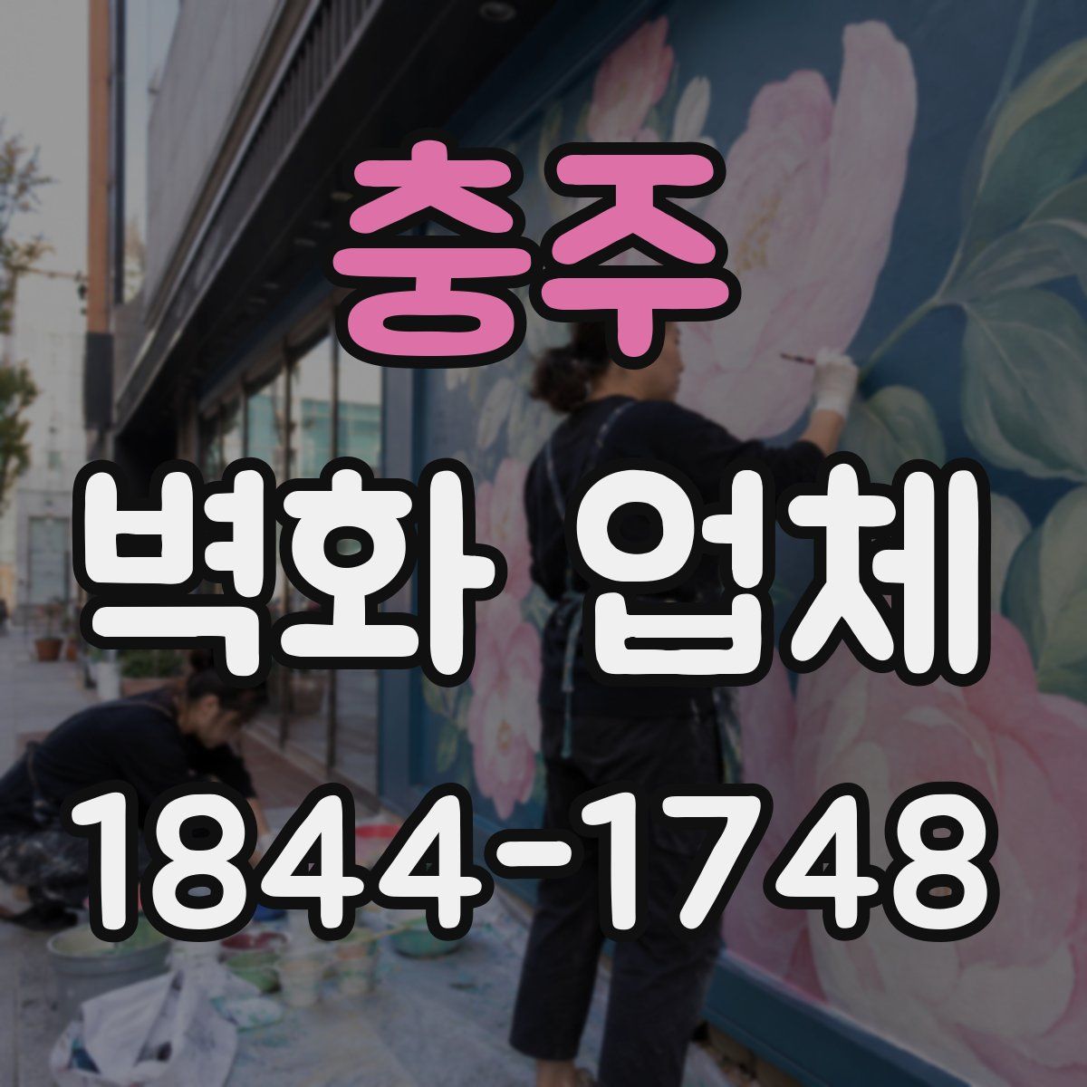 충주 벽화 업체