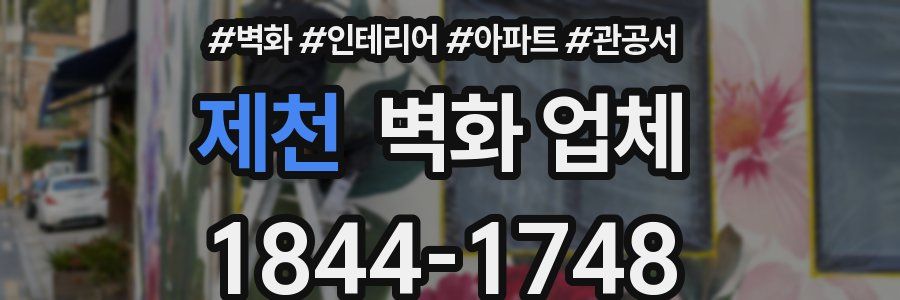 제천 벽화 업체