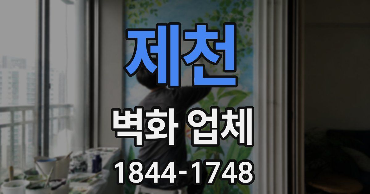 제천 벽화 업체