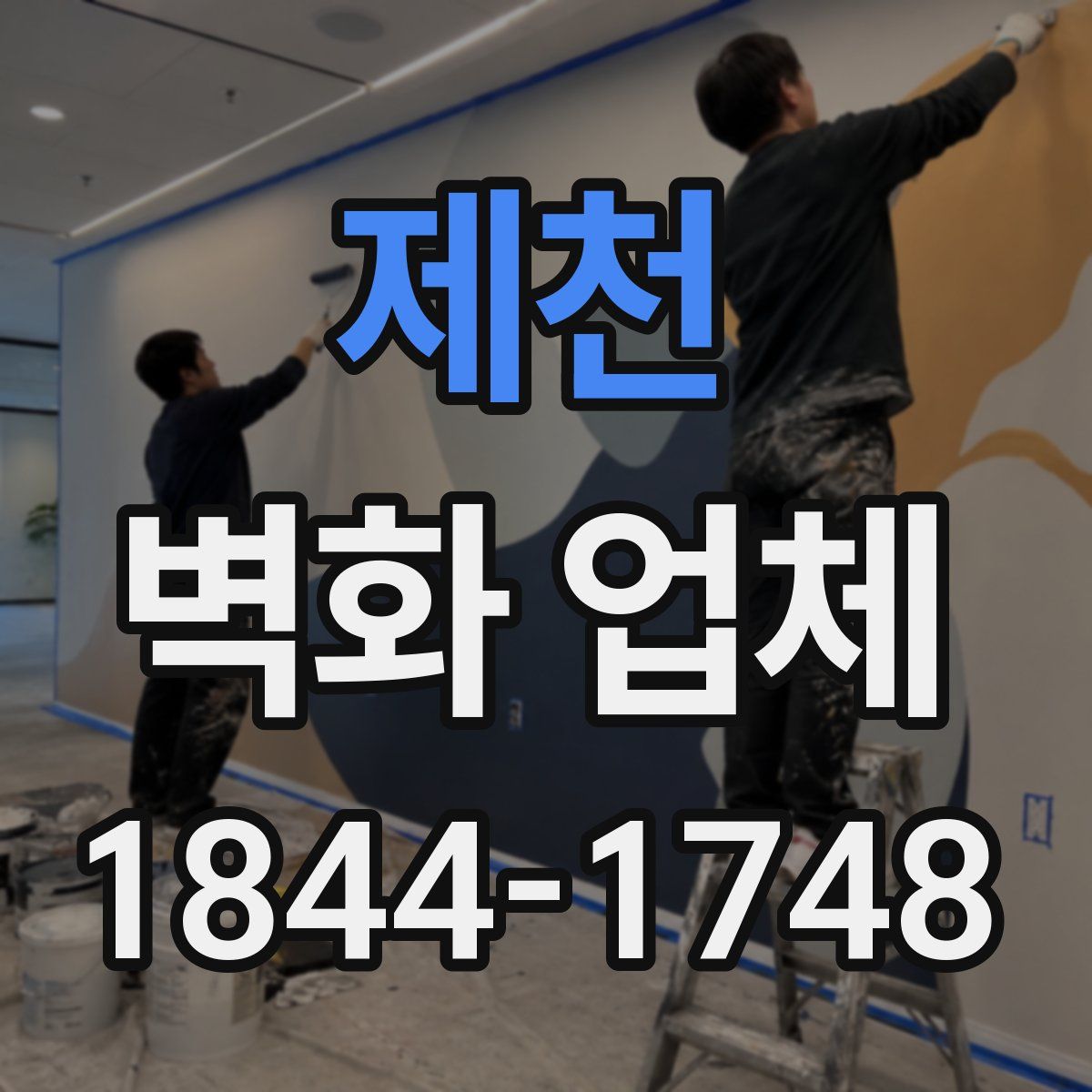 제천 벽화 업체