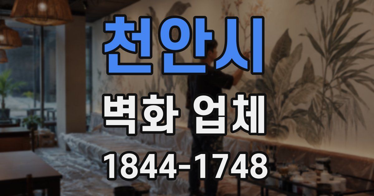 천안시 벽화 업체