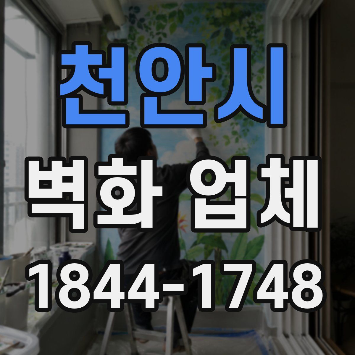 천안시 벽화 업체