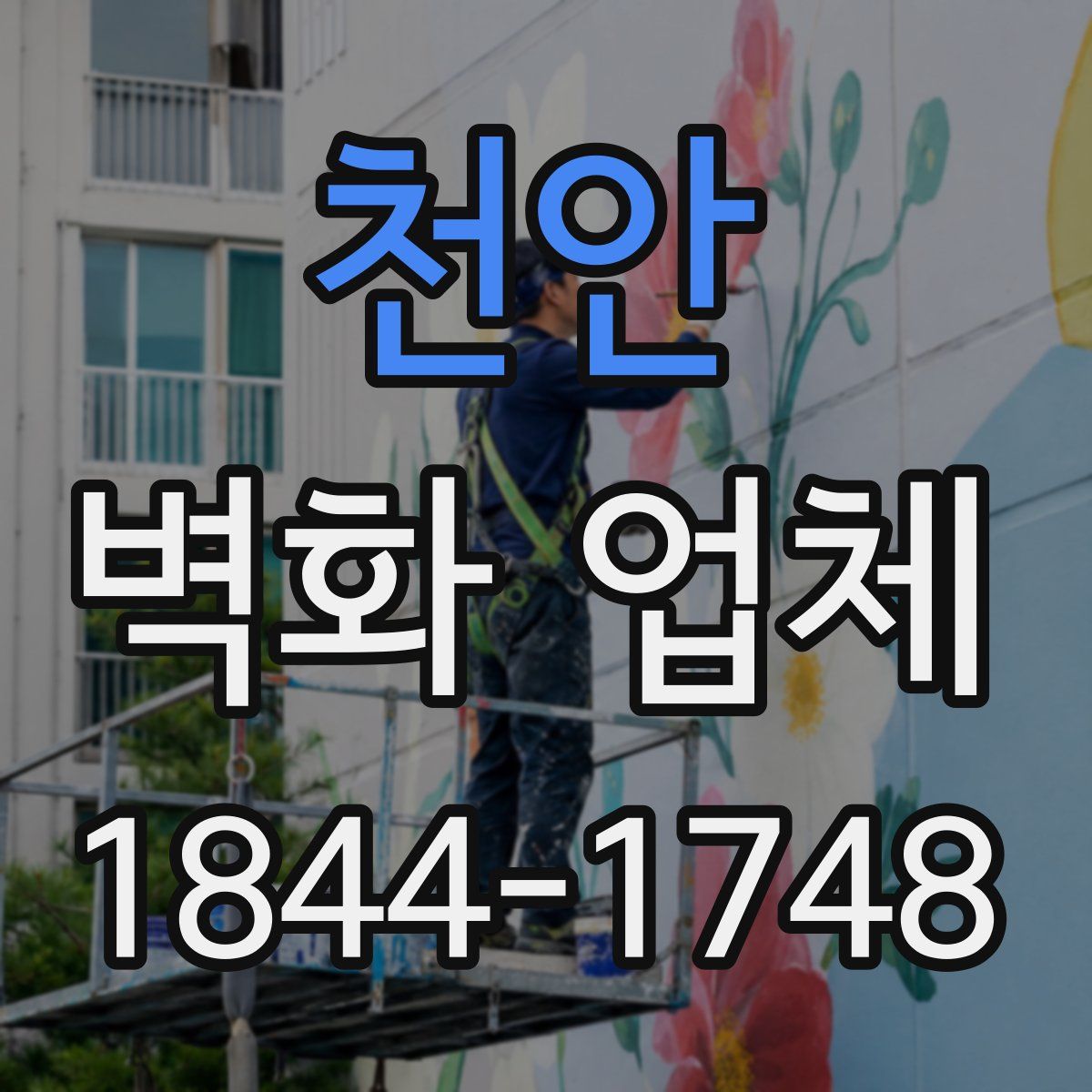천안 벽화 업체