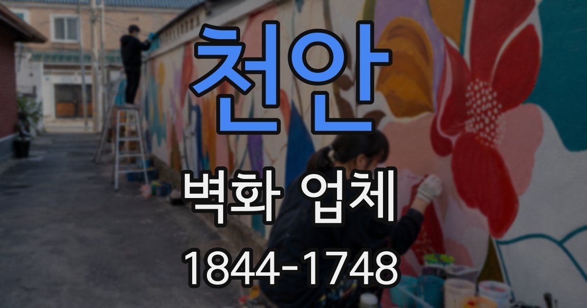 천안 벽화 업체