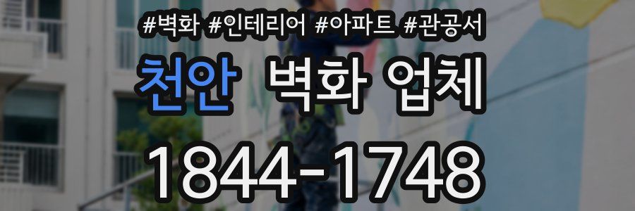 천안 벽화 업체