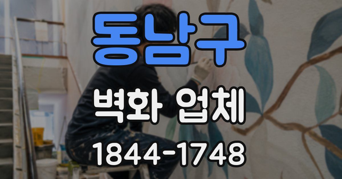 동남구 벽화 업체