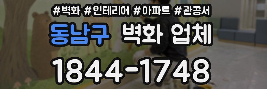 동남구 벽화 업체