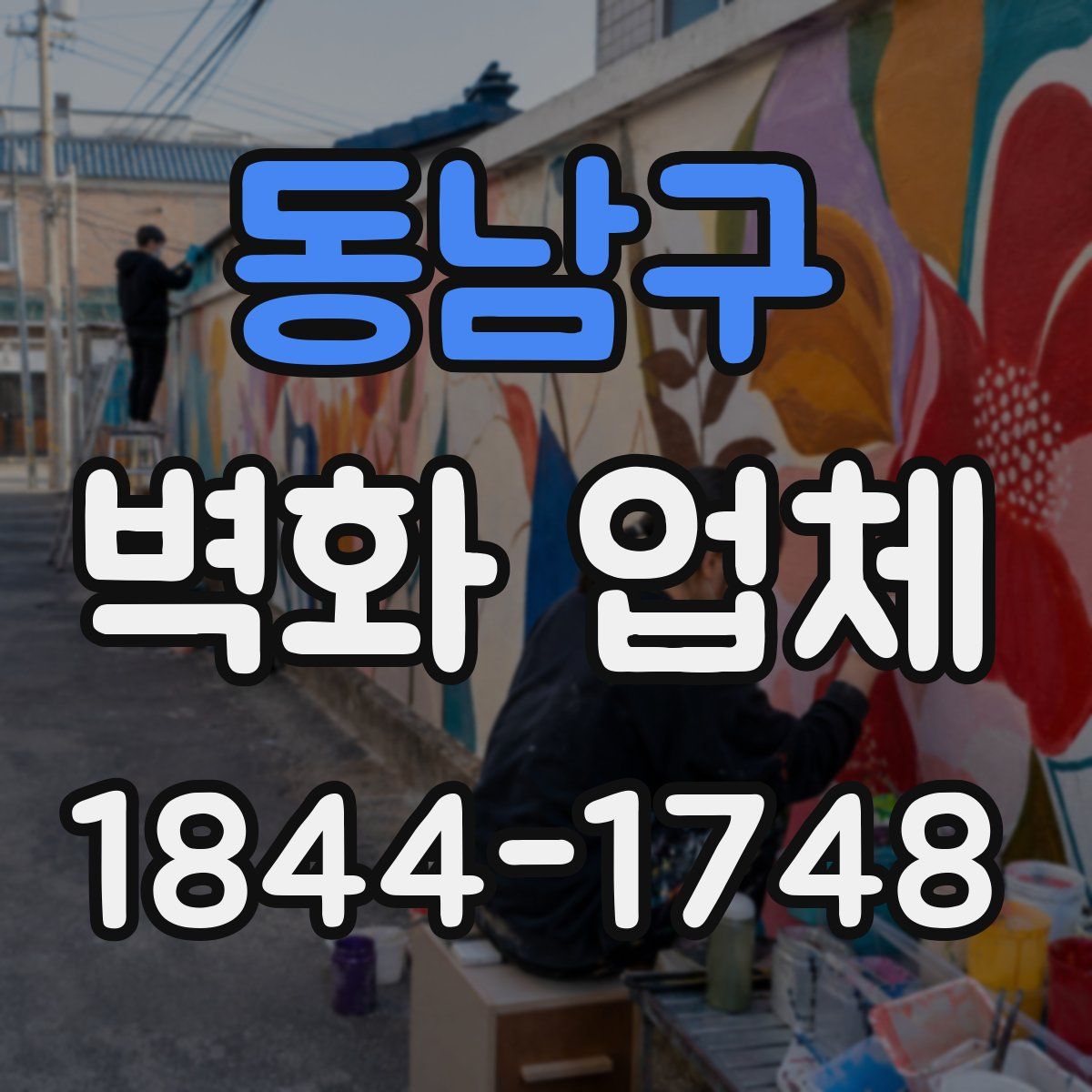 동남구 벽화 업체