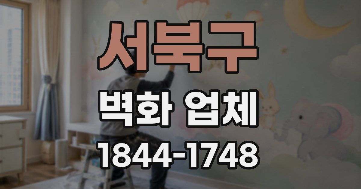 서북구 벽화 업체