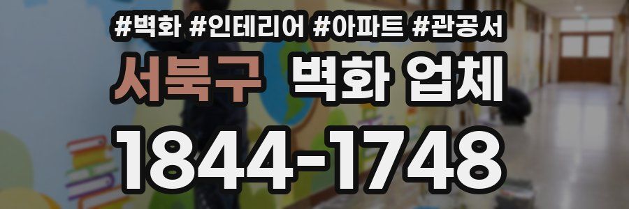 서북구 벽화 업체