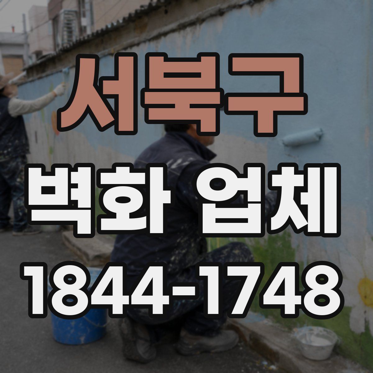 서북구 벽화 업체